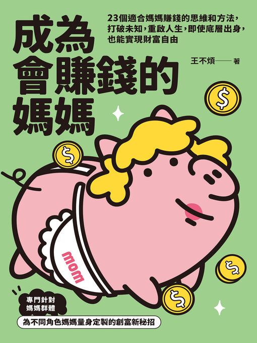 Title details for 成為會賺錢的媽媽 by 王不煩 - Available